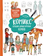 Komiks. Sozdaj samykh krutykh geroev