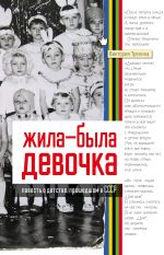 Жила-была девочка. Повесть о детстве, прошедшем в СССР