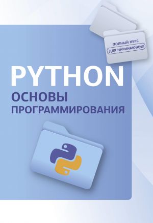 Python. Osnovy programmirovanija