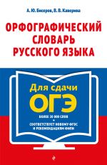 Орфографический словарь русского языка: 5-9 классы