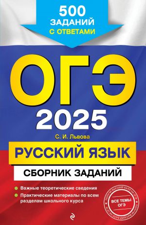 OGE-2025. Russkij jazyk. Sbornik zadanij: 500 zadanij s otvetami