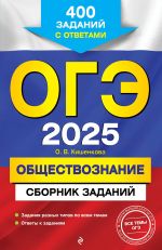 OGE-2025. Obschestvoznanie. Sbornik zadanij: 400 zadanij s otvetami