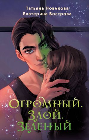 Ogromnyj. Zloj. Zelenyj (Bolshoj. Zloj... Ork #1)