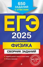 EGE-2025. Fizika. Sbornik zadanij: 650 zadanij s otvetami