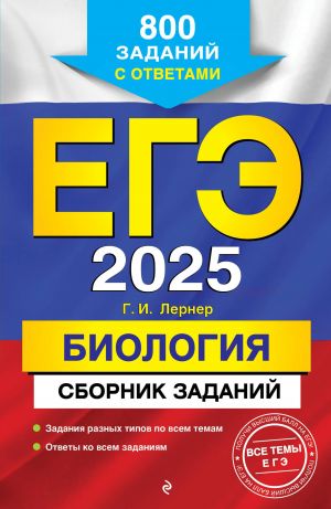 EGE-2025. Biologija. Sbornik zadanij: 800 zadanij s otvetami