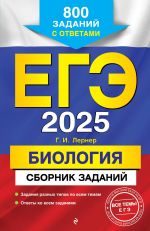 EGE-2025. Biologija. Sbornik zadanij: 800 zadanij s otvetami