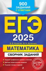 EGE-2025. Matematika. Sbornik zadanij: 900 zadanij s otvetami