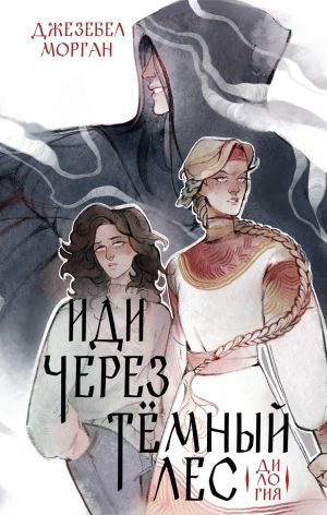 Иди через темный лес. Дилогия (Иди через темный лес #1-2)