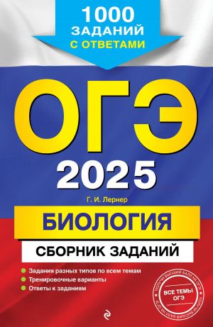 OGE-2025. Biologija. Sbornik zadanij: 1000 zadanij s otvetami