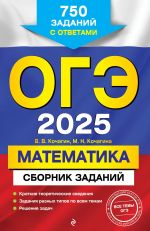 OGE-2025. Matematika. Sbornik zadanij: 750 zadanij s otvetami