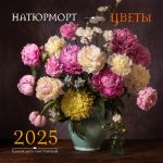 Natjurmort. Tsvety. Kalendar nastennyj na 2025 god (300kh300 mm)