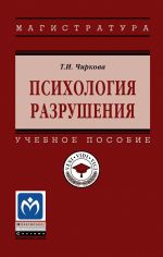 Psikhologija razrushenija. Uchebnoe posobie