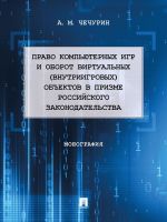 Право компьютерных игр и оборот виртуальных (внутриигровых) объектов в призме российского законодательства.