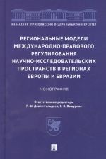 Regionalnye modeli mezhdunarodno-pravovogo regulirovanija nauchno-issledovatelskikh prostranstv v regionakh Evropy i Evrazii. Monografija