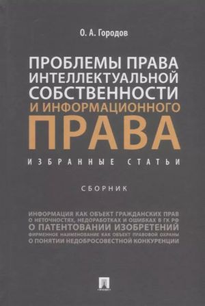 Проблемы права интеллектуальной собственности и информационного права: избранные статьи