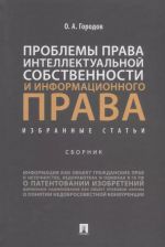 Проблемы права интеллектуальной собственности и информационного права: избранные статьи