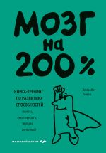 Mozg na 200%. Kniga-trening po razvitiju sposobnostej. Pamjat, kreativnost, emotsii, intellekt