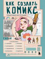 Kak sozdat komiks. Poshagovaja instruktsija