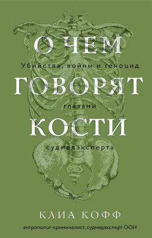 O chem govorjat kosti. Ubijstva, vojny i genotsid glazami sudmedeksperta