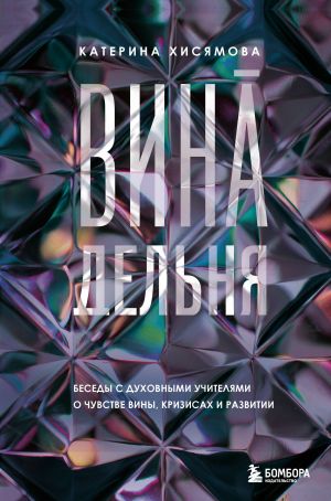 ВинАдельня. Беседы с духовными учителями  о чувстве вины, кризисах и развитии