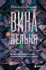 ВинАдельня. Беседы с духовными учителями  о чувстве вины, кризисах и развитии