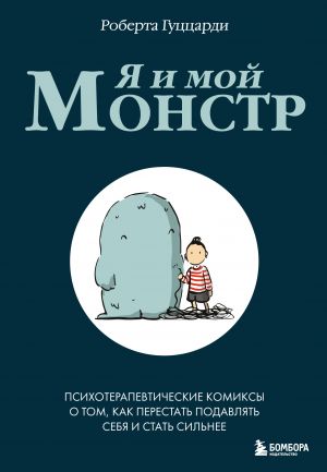 Ja i moj monstr. Psikhoterapevticheskie komiksy o tom, kak perestat podavljat sebja i stat silnee