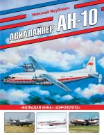 Avialajner An-10. "Bolshaja Anna" "Aeroflota"