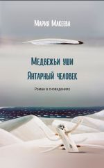 Медвежьи уши. Янтарный человек