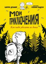 Мои приключения. Как надо убегать из дома