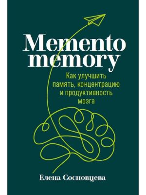 Memento memory:  Kak uluchshit pamjat, kontsentratsiju i produktivnost mozga