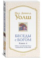 Беседы с Богом. Книга 4. Новый и неожиданный диалог о пробуждении человечества