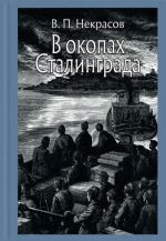 В окопах Сталинграда