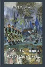 Завтра была война. А зори здесь тихие