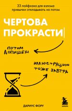 Chertova prokrastinatsija. 33 lajfkhaka dlja vzloma privychki otkladyvat na potom