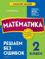 Комплект из 2 книг. Математика и Русский язык 2 класс. (ИК)