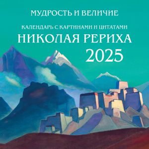 Mudrost i velichie. Kalendar s kartinami i tsitatami Rerikha. Kalendar nastennyj na 2025 god (300kh300)