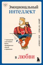 Эмоциональный интеллект в любви. 7 принципов счастливого брака, проверенных наукой и временем