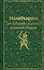 Makhabkharata. Tri velikikh skazanija Drevnej Indii