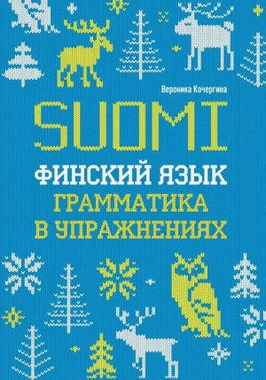 Финский язык. Грамматика в упражнениях. Suomen kieli. Kieliopin harjoituksia