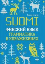 Finskij jazyk. Grammatika v uprazhnenijakh. Suomen kieli. Kieliopin harjoituksia