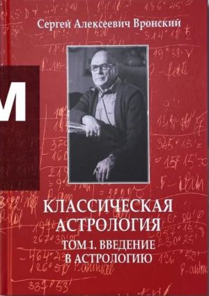 Классическая астрология, Том 1. Введение в астрологию