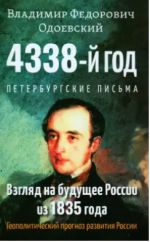 4338-j god. Peterburgskie pisma. Vzgljad na buduschee