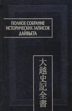 Polnoe sobranie istoricheskikh zapisok Dajveta. V 8-mi tomakh. Tom 7. Osnovnye annaly. Glavy XVI-XVII