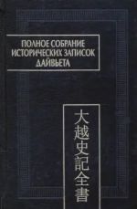 Polnoe sobranie istoricheskikh zapisok Dajveta. V 8-mi tomakh. Tom 7. Osnovnye annaly. Glavy XVI-XVII