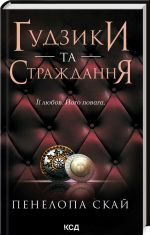 Gудзики та страждання (кн 3)