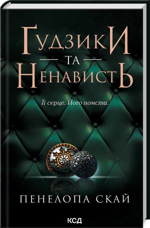 Ґудзики та ненависть (кн 2)