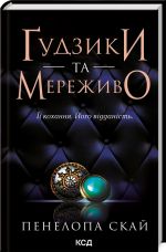 Gудзики та мереживо (кн 1)