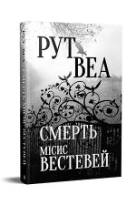 Смерть мiсис Вестевей