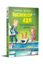 Iнспектор Лап. Услiд за викрадачкою дiамантiв. Книжка 2