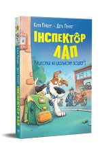 Iнспектор Лап. Нишпорка на шкiльному подвiр'ї. Книжка 3